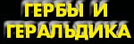 ГЕРБЫ И ГЕРАЛЬДИКА