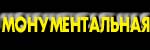 МОНУМЕНТАЛЬНАЯ
