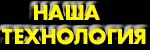 НАША ТЕХНОЛОГИЯ