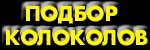 ПОДБОР КОЛОКОЛОВ